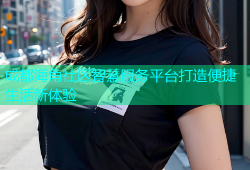成都海角社区智慧服务平台打造便捷生活新体验