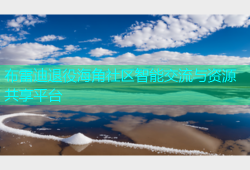 布雷迪退役海角社区智能交流与资源共享平台