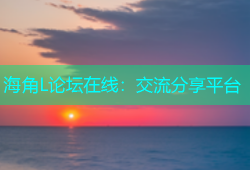 海角L论坛在线：交流分享平台