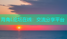 海角L论坛在线：交流分享平台