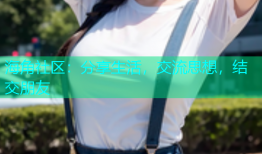 海角社区：分享生活，交流思想，结交朋友