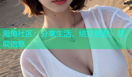 海角社区：分享生活，结交朋友，获取信息