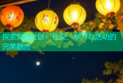 探索海角社区：社交、学习与活动的完美融合