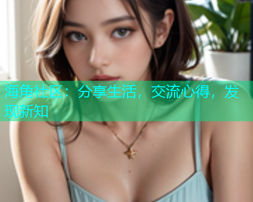 海角社区：分享生活，交流心得，发现新知