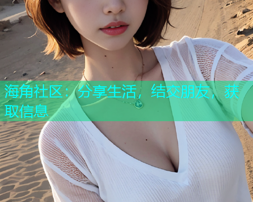 海角社区：分享生活，结交朋友，获取信息