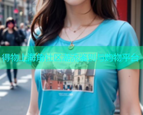 得物上海角社区潮流鉴别与购物平台