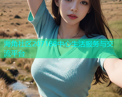 海角社区207188中心生活服务与交流平台