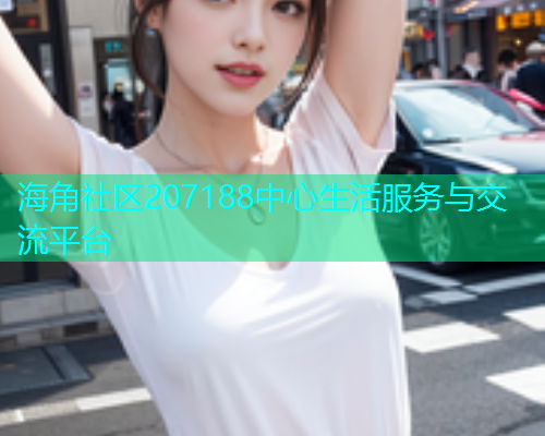 海角社区207188中心生活服务与交流平台