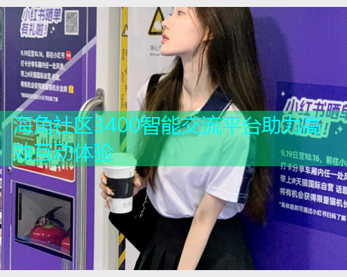海角社区3400智能交流平台助力高效互动体验