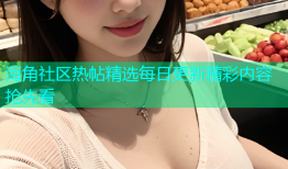海角社区热帖精选每日更新精彩内容抢先看