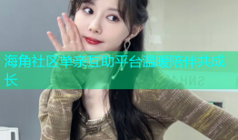 海角社区单亲互助平台温暖陪伴共成长