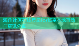 海角社区在线登录ios畅享本地互动与资讯分享