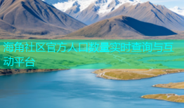海角社区官方人口数量实时查询与互动平台