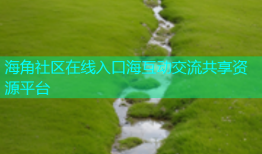 海角社区在线入口海互动交流共享资源平台