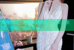 海角社区：连接全球华人，社交、生活、求职一站式平台