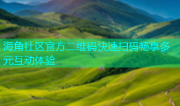 海角社区官方二维码快速扫码畅享多元互动体验