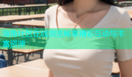 海角社区在线浏览畅享精彩互动与丰富资源