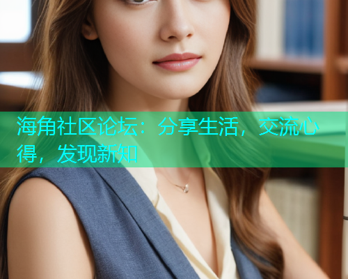 海角社区论坛：分享生活，交流心得，发现新知